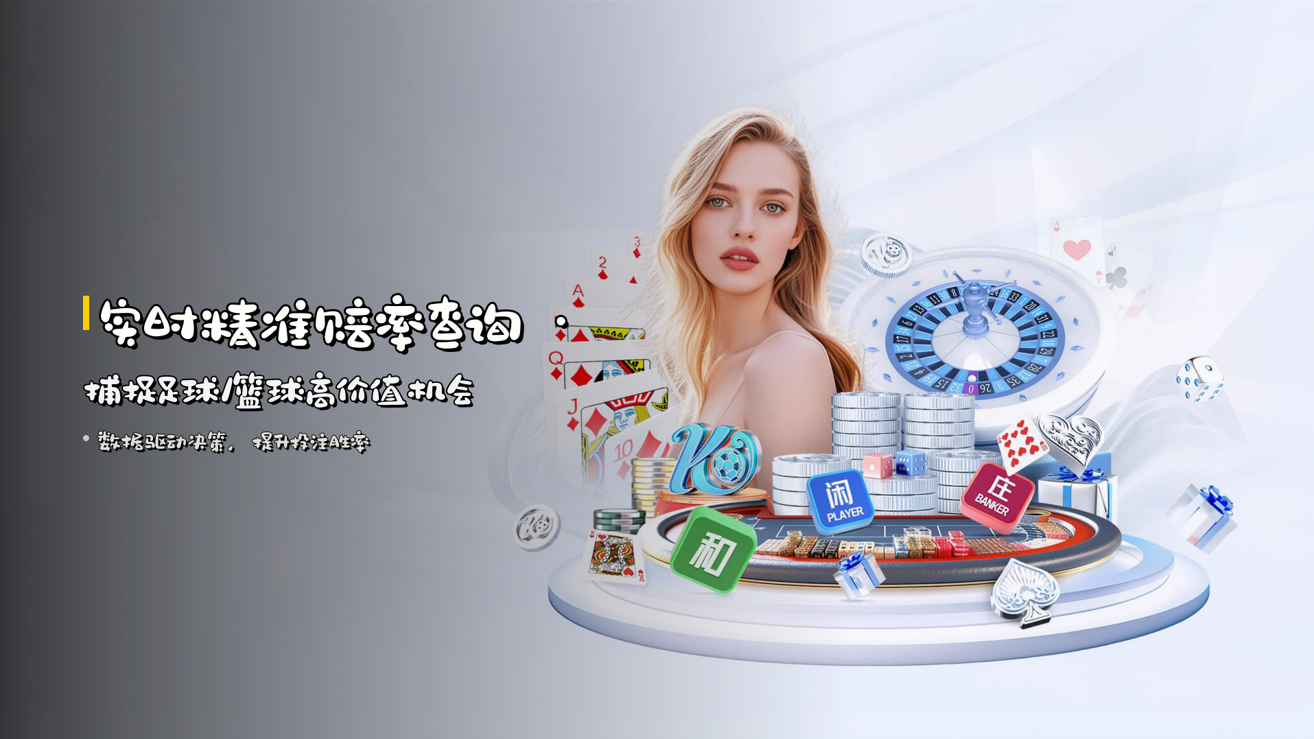 实时<strong>精准赔率查询</strong> · 捕捉足球/篮球高价值机会